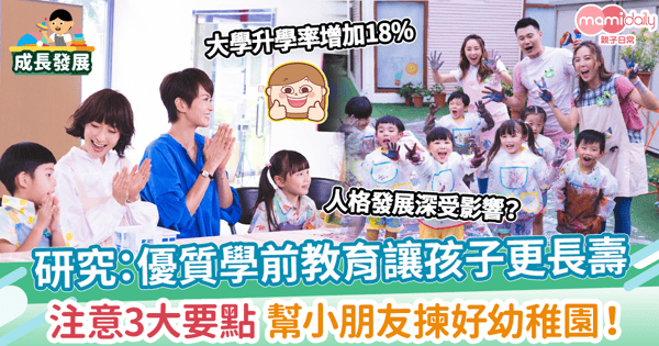 【幼稚園】研究:優質學前教育可延長壽命 注意3大要點 幫小朋友揀好幼稚園!