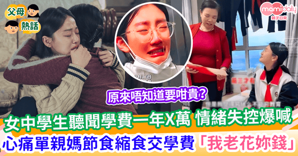【單親家庭】 女中學生聽聞學費一年X萬 情緒失控電梯爆喊 心痛單親媽節食縮食交學費 痛哭「我老花妳錢」
