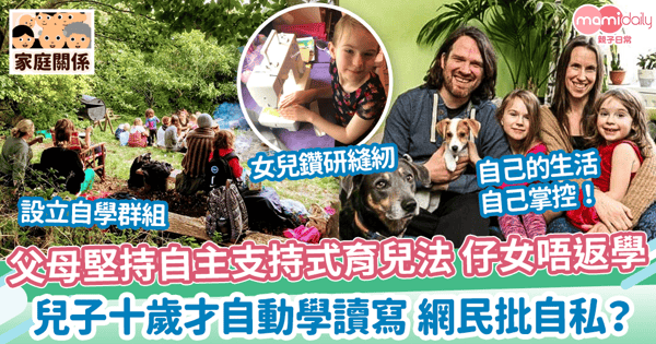 【在家自學】3子女不返學 兒子十歲才學讀寫　父母堅持自主支持式育兒法 被批自私？