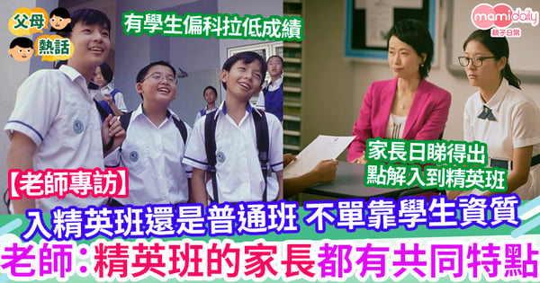 【教育】入精英班還是普通班 不單靠學生資質 老師：精英班的家長都有共同特點