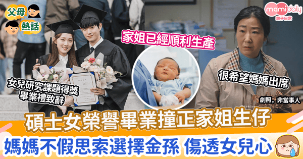 【母女關係】碩士女榮譽畢業撞正家姐生仔　媽媽不假思索選擇金孫 傷透女兒心