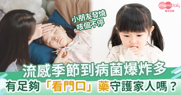 小朋友發燒咳個不停 流感季節到病菌爆炸多 有足夠「看門口」藥守護家人嗎?