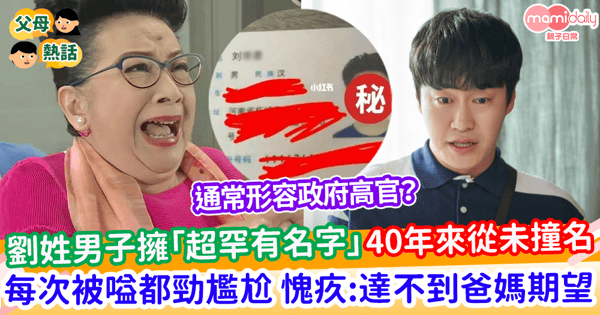 【尷尬名字】男子「超罕有名字」40年來從未撞名 既感謝父母又愧疚:達不到爸媽期望