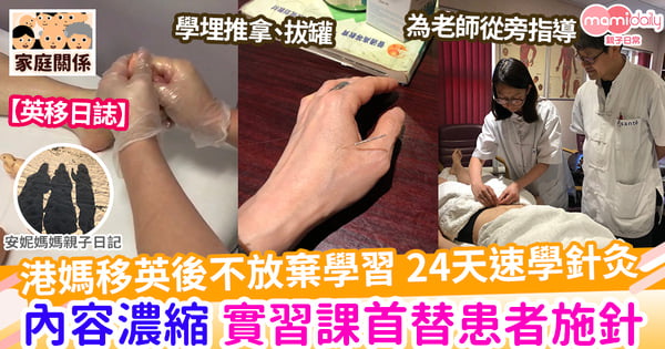 【英移日誌】港媽移英後不放棄學習 24天速學針灸 內容濃縮 實習課首替患者施針