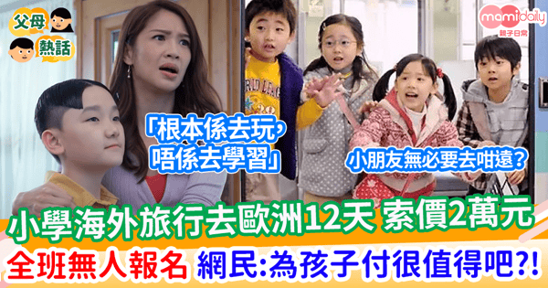 【學校活動】小學海外旅行去歐洲12天 索價2萬元 全班無人報名 網民：為孩子付很值得吧？!