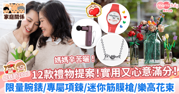 【母親節禮物2023】12款表心意禮物提案！實用又心意滿分！　限量腕錶/專屬項鍊/迷你筋膜槍/樂高花束