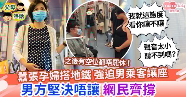 【讓座】囂張孕婦搭地鐵逼男乘客讓座  「我就這態度看你讓不讓」男方堅決唔讓