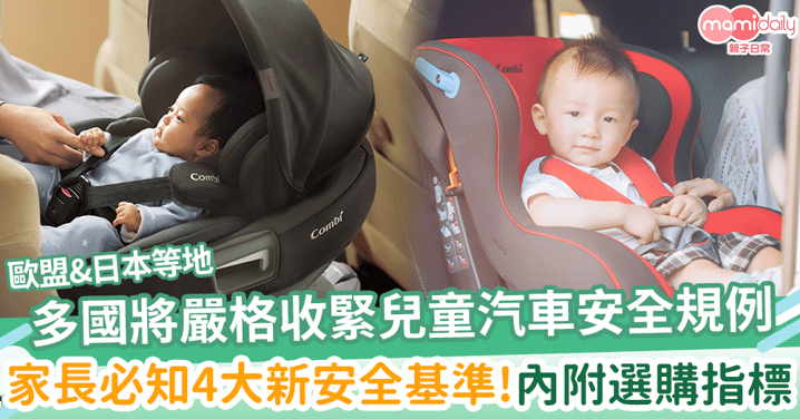 【家長必知4大新安全基準】歐盟日本等多國將嚴格收緊兒童汽車安全規例！內附選購指標