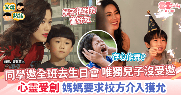 【排擠】同學邀全班去生日會唯獨兒子沒受邀　心靈受創 媽媽要求校方介入獲允