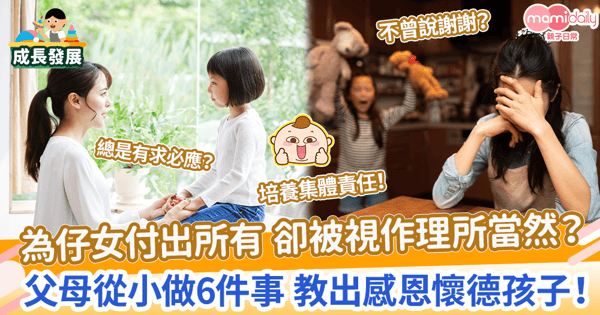 【親子教養】為仔女付出所有 卻被視作理所當然？　從小做這幾件事 教出感恩懷德孩子！