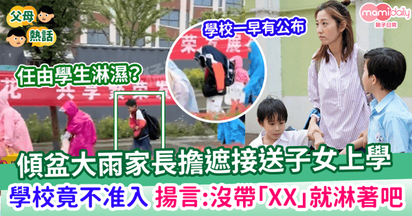 【無理校規】落大雨家長擔遮接送子女上學 學校竟然不准入 揚言:沒帶「這物」就淋著吧