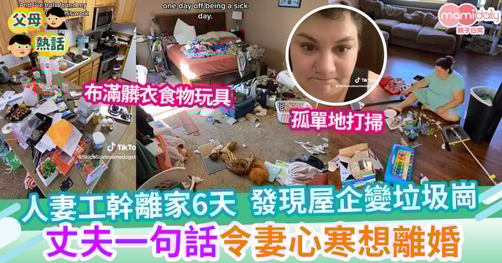 【豬隊友】人妻工幹6天 回家發現屋企變垃圾崗 丈夫一句話 令妻心寒想離婚