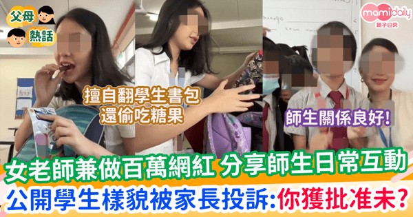【學校生活】女老師兼做百萬網紅 分享師生日常互動 一舉動被家長投訴到教育局:你獲得批准未?