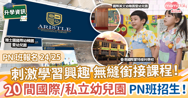 【PN班報名24/25】刺激學習興趣 無縫銜接課程！　20間熱門國際/私立幼兒園 PN班招生！