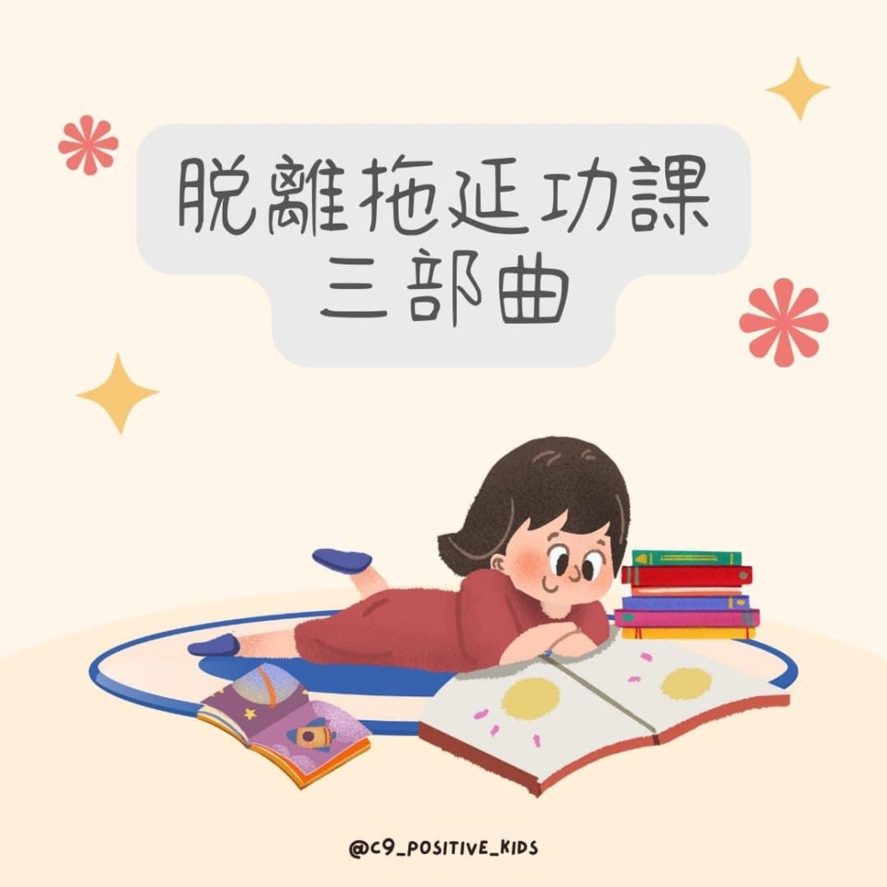 脫離拖延功課三部曲