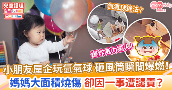 【家居意外】小朋友屋企玩氫氣球砸風筒瞬間爆燃! 媽媽大面積燒傷 卻因一事遭譴責?
