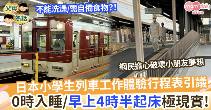 【極現實！】日本小學生車站乘務員體驗行程表引議，晚上0時入睡／早上4時半起床？