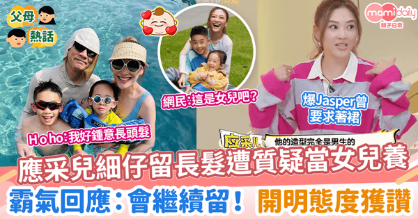 【明星育兒】應采兒細仔留長髮遭質疑當女兒養 霸氣回應:會繼續留! 開明態度獲讚