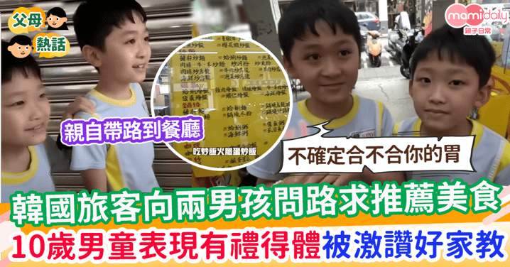 【好家教】旅客向兩男孩問路求推薦美食 10歲哥哥禮貌應對被讚翻