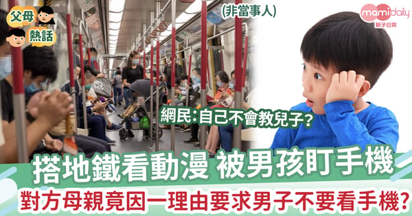 【無理要求】搭地鐵看動漫被小孩盯手機，男孩母親因一理由要求男子不要看手機