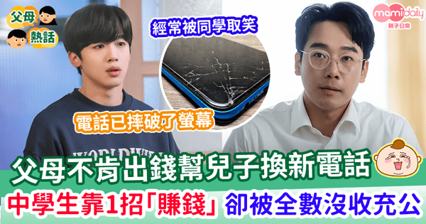 【家庭糾紛】父母不肯出錢幫兒子換新電話 中學生靠自已「賺錢」換機 卻被爸爸沒收充公