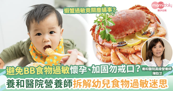 蝦蟹過敏竟關塵蟎事？懷孕、加固時勿戒口？養和營養師拆解幼兒食物過敏迷思