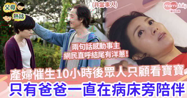 【父愛如山】產婦催生10小時後眾人只顧看寶寶，只有爸爸一直在病床旁陪伴，兩句話感動事主