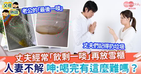 【豬隊友】丈夫經常「飲剩一啖」再放雪櫃 人妻不解吶喊:喝完有這麼難嗎?