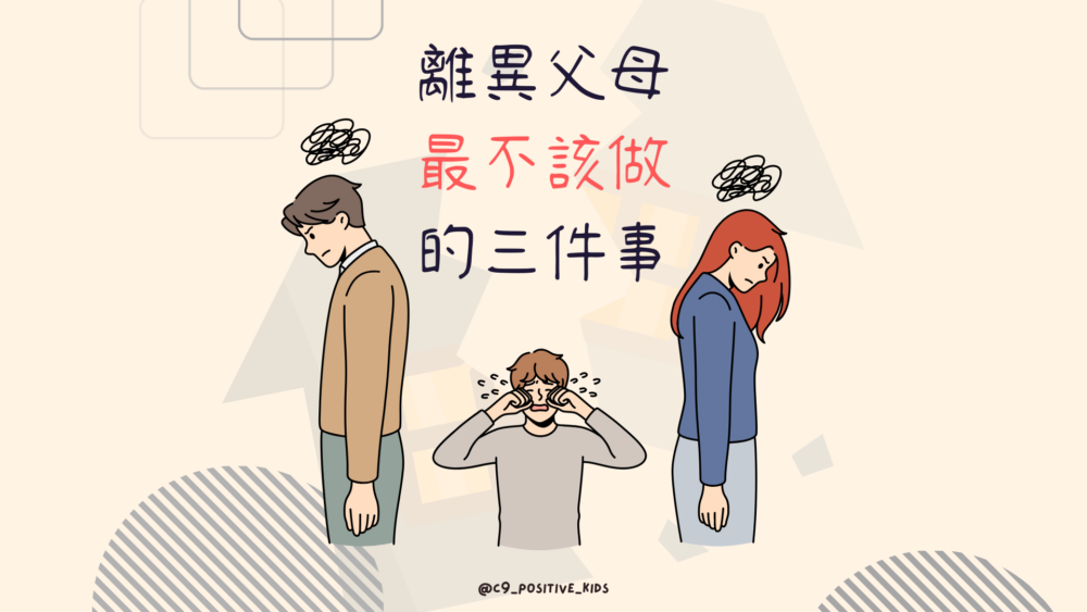離異父母最不該做的三件事
