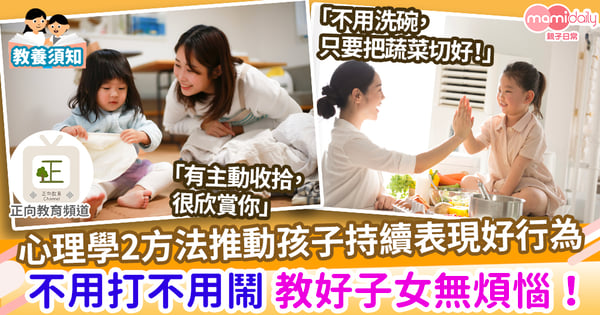 【親子教養】怎樣鼓勵孩子表現出好的行為？