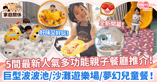 【香港親子餐廳推介】5大熱門親子餐廳盤點：特色兒童餐、放電遊樂場及小朋友生日餐廳包場攻略
