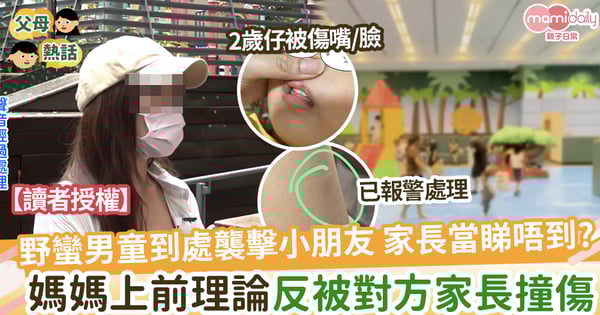 【家長管教】野蠻男童出手傷其他小朋友，媽媽上前理論反被對方家長撞傷！