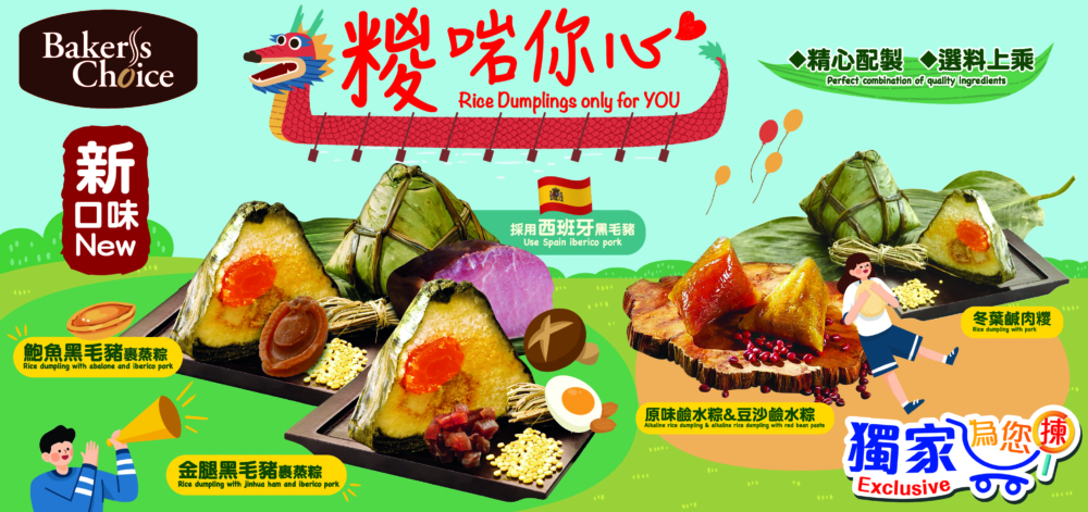 百佳超級市場獨家推出Baker’s Choice糭子