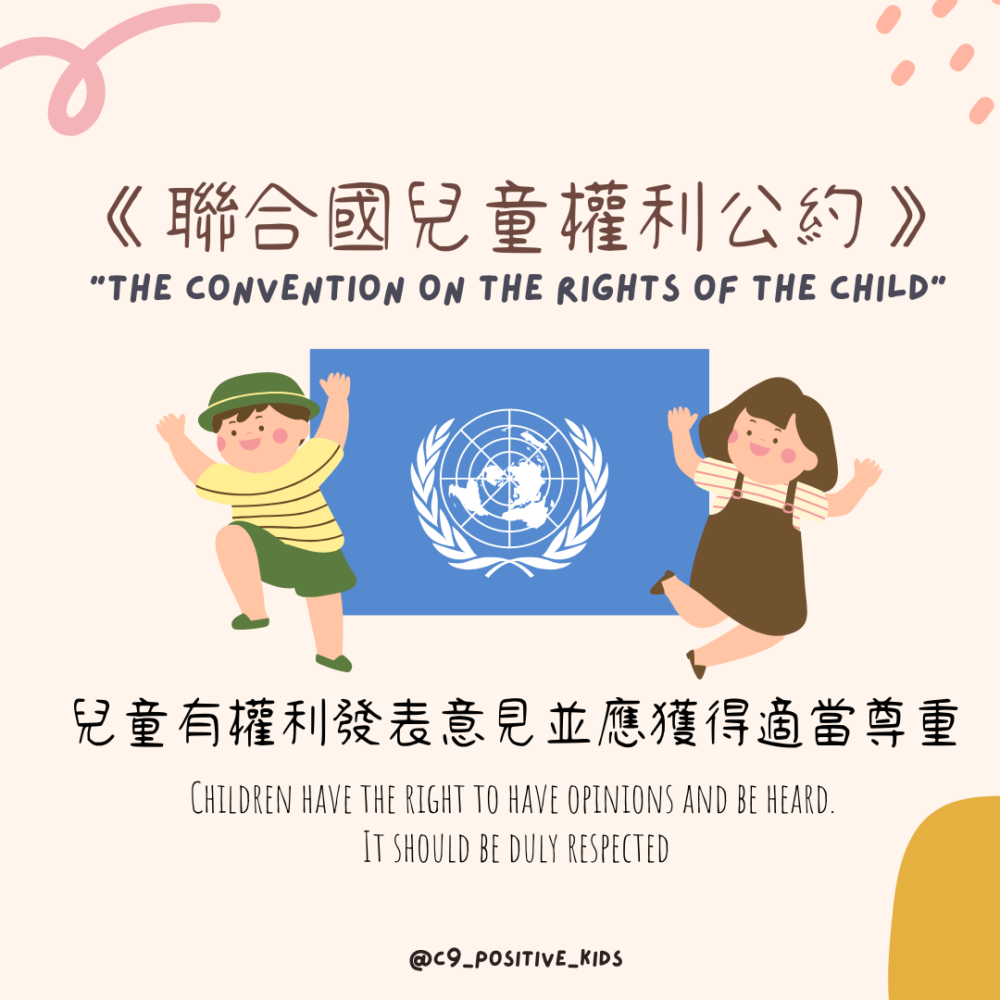 兒童有權利發表意見，並應該獲得適當的尊重