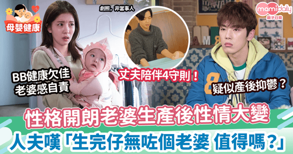 【媽媽情緒】性格開朗老婆生產後性情大變　人夫嘆「生完仔無咗個老婆 值得嗎？」