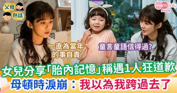 【胎內記憶】女兒分享「胎內記憶」稱遇1人狂道歉 母頓時淚崩：我以為我跨過去了