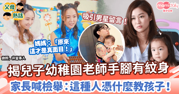 【老師紋身】揭兒子幼稚園老師手腳有紋身 家長喊檢舉:這種人憑什麼教孩子