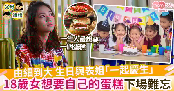 【教養】連續15年生日與表姐「一起慶生」 18歲女想要自己的蛋糕 下場超慘