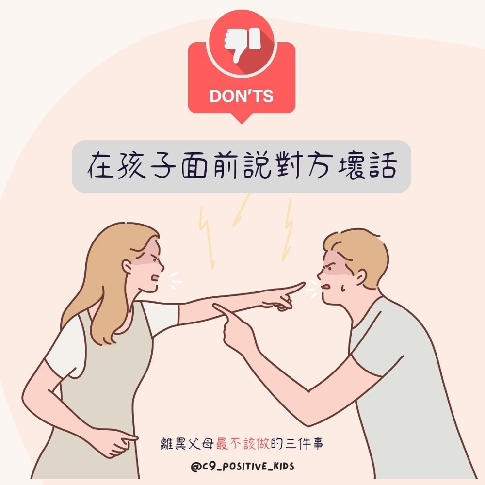 在孩子面前說對方壞話