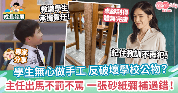 【正向教養】學生做手工不成 反破壞學校公物？ 主任出馬不罰不罵 耐心引導彌補過錯