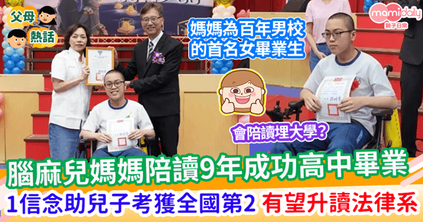 【成功故事】腦麻兒媽媽陪讀9年成功高中畢業 堅持1信念助兒子考獲全國第2 有望升讀法律系