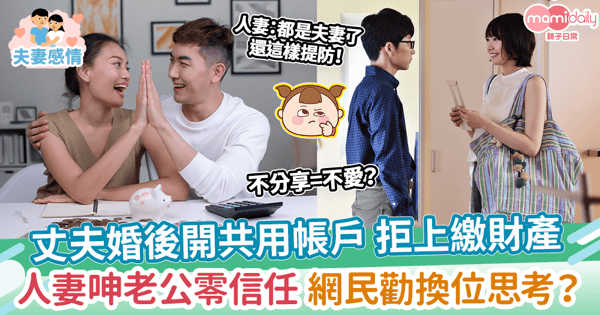 【家庭財務】丈夫婚後開共用帳戶 拒上繳財產　人妻呻老公零信任惹議
