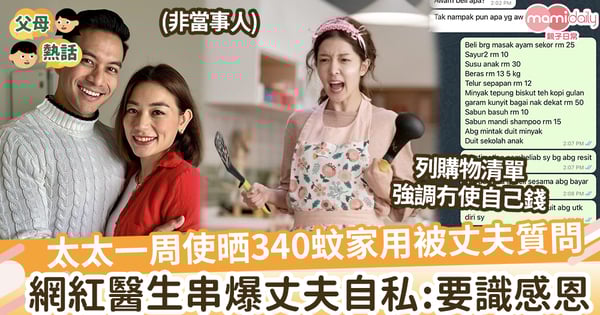 【夫妻關係】太太一周使晒340蚊家用被丈夫質問，網紅醫生串爆丈夫自私：要識得感恩！