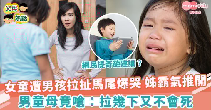 【男孩教養】女童遭男孩拉扯馬尾爆哭 姊霸氣推開！男童母竟嗆：拉幾下又不會死