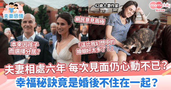 【婚姻保鮮法】夫妻相處六年每次見面仍心動不已？　幸福秘訣竟是婚後不住在一起？