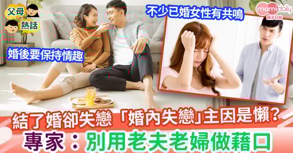【夫婦感情】結了婚卻失戀 「婚內失戀」主因是懶? 專家:別用老夫老婦做藉口