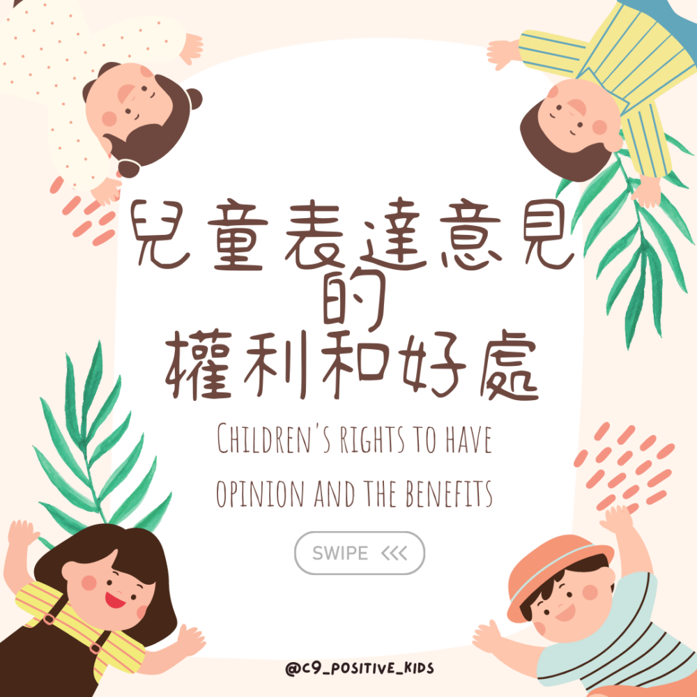 兒童表達意見的權利和好處