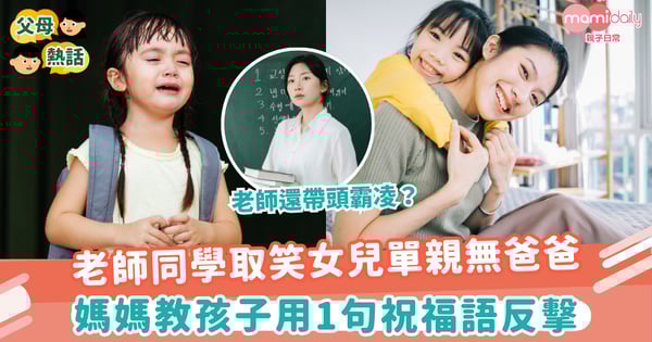 【以德報怨】老師同學取笑女兒單親無爸爸 媽媽教孩子用1句祝福語反擊