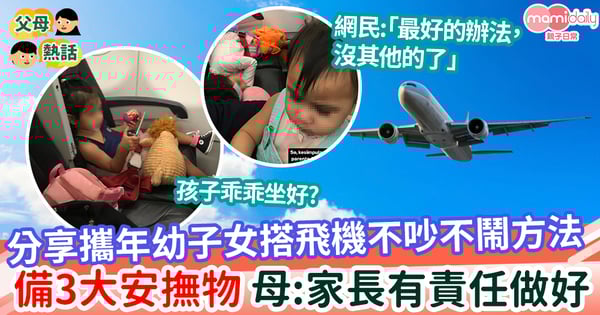 【出遊】媽媽分享攜2名年幼子女搭飛機不吵不鬧方法 必備3樣安撫物  母:「父母有責任做好」