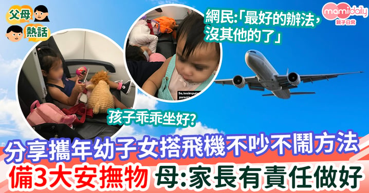 【出遊】媽媽分享攜2名年幼子女搭飛機不吵不鬧方法 必備3樣安撫物  母:「父母有責任做好」
